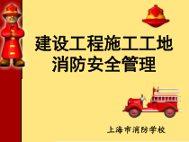 [PPT]-建设工程施工工地消防安全管理