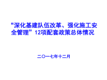 “深化基建队伍改革、强化施工安全管理”12项配套政策总体情况