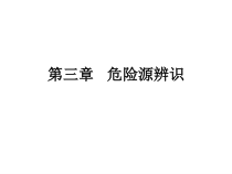 《安全系统工程》第3章(XXXX)