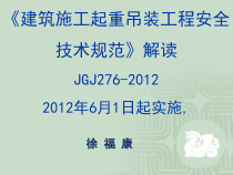 《建筑起重吊装工程安全技术规程》JGJ276-XXXX