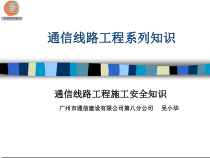 《通信线路工程施工安全知识》