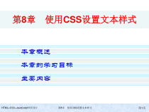 HTML+CSS+JavaScript网页设计-第8章-使用CSS设置文本样式