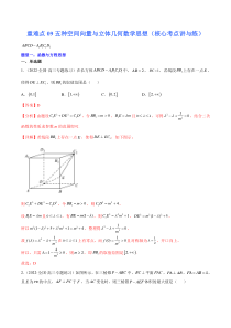 (新高考)高考数学二轮复习核心考点重难点练习09《五种空间向量与立体几何数学思想》(解析版)