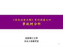 《系统安全工程》系列讲座之四事故树分析5