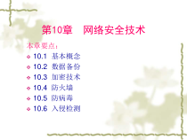 【培训课件】网络工程师—第10章网络安全技术