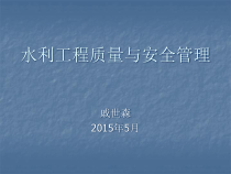 03水利工程质量与安全管理