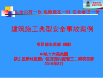 2施工现场典型安全事故案例(触目惊心_血的教训)