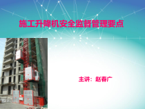 0施工升降机安全监管理要点
