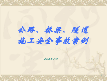 3_培训资料_公路桥梁施工安全事故案例