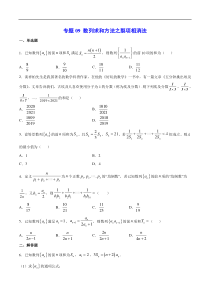 (新高考)高考数学二轮精品复习专题09《数列求和方法之裂项相消法》(原卷版)