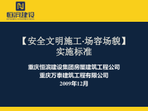 (X年版本)安全文明施工标准