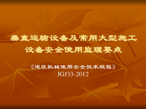 《建筑机械使用安全技术规程》JGJ33-XXXX