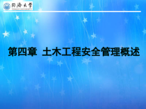 4章建设工程安全管理概述