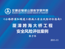 03厦漳跨海大桥工程施工安全风险评估111