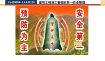 06-XXXX建筑实务(I)-安全管理