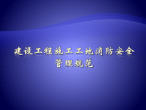 10建设工程施工工地消防安全管理规范