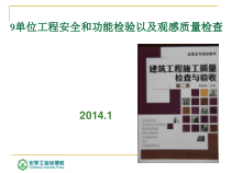 9单位工程安全和功能检验以及观感质量检查