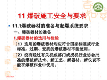 11爆破施工安全与要求(15课时)
