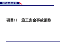 16-17项目11施工安全事故预防
