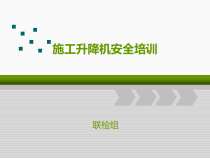 24-施工升降机安全培训