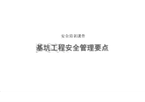 13-1基坑工程安全管控培训课件