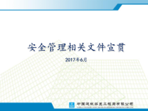 2017年上半年重点工程检查安全管理培训