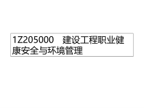 IZ205000建设工程职业健康安全与环境管理
