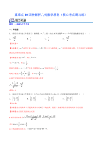(新高考)高考数学二轮复习核心考点重难点练习10《四种解析几何数学思想》(解析版)
