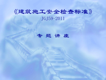 JGJ59-XXXX《建筑施工安全检查标准》
