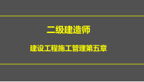 XXXX二建第五章施工职业健康安全与环境管理(冲刺班)