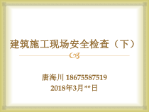 PPT唐海川_建筑施工现场安全检查课件