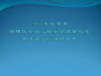 XXXX年北京市保障性安居工程安全质量状况测评试运行评