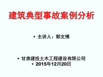 XXXX建筑施工现场典型安全事故案例