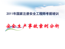 XXXX年注册安全工程师辅导材料(1)