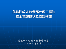 XXXX-03-04危险性较大的分部分项工程的安全管理现状及