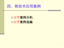 XXXX年-注册核安全工程师-案例分析-第四章核技术应用
