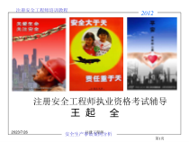 XXXX年注册安全工程师考试-事故案例分析-王起全