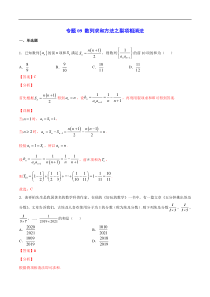 (新高考)高考数学二轮精品复习专题09《数列求和方法之裂项相消法》(解析版)