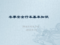 XX通信工程公司冬季安全行车基本知识