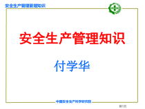 XXXX注册安全工程师-安全管理知识第6章