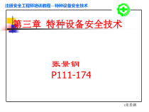 安全工程师-特种设备安全技术XXXX
