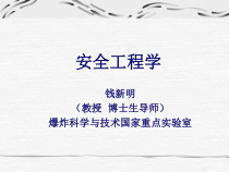 安全工程学课件1-2章