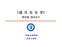 安全工程通风安全学ch4