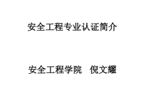 安全工程专业认证简介