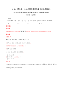 (新高考)高考数学一轮 数学单元复习  过关检测卷第07章《立体几何与空间向量》(解析版)