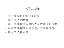安全人机工程