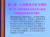 安全人机工程学第六章
