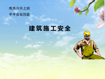 安全施工培训课件