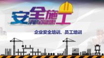 安全施工消除隐患安全培训