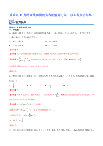(新高考)高考数学二轮复习核心考点重难点练习11《九种直线和圆的方程的解题方法》(解析版)